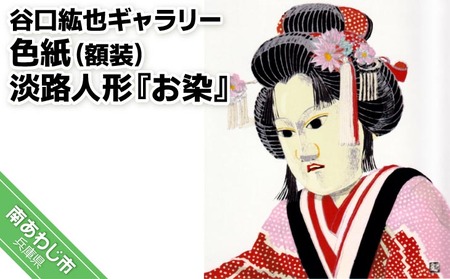 【谷口紘也ギャラリー】色紙（額装）淡路人形『お染』
