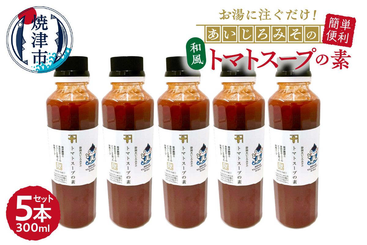 
            a10-1111　和風トマトスープの素 300ml×5本セット
          