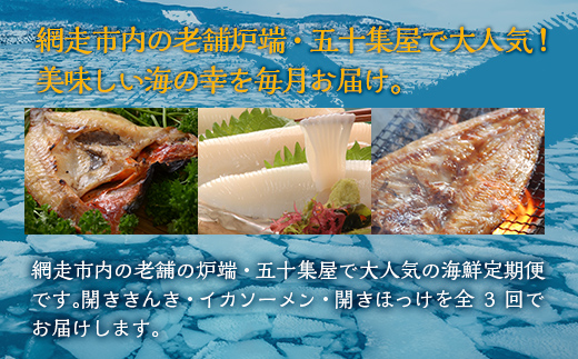 【毎月定期便】網走市内老舗の炉端・五十集屋で人気のオホーツク海鮮定期便(きんき・イカ・ホッケ)全3回 ABAO095