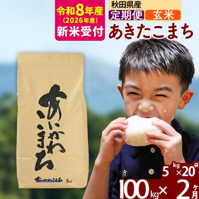 ふるさと納税 北秋田市 R8産 新米受付《定期便2ヶ月》あきたこまち 100kg【玄米】|foap-21702s