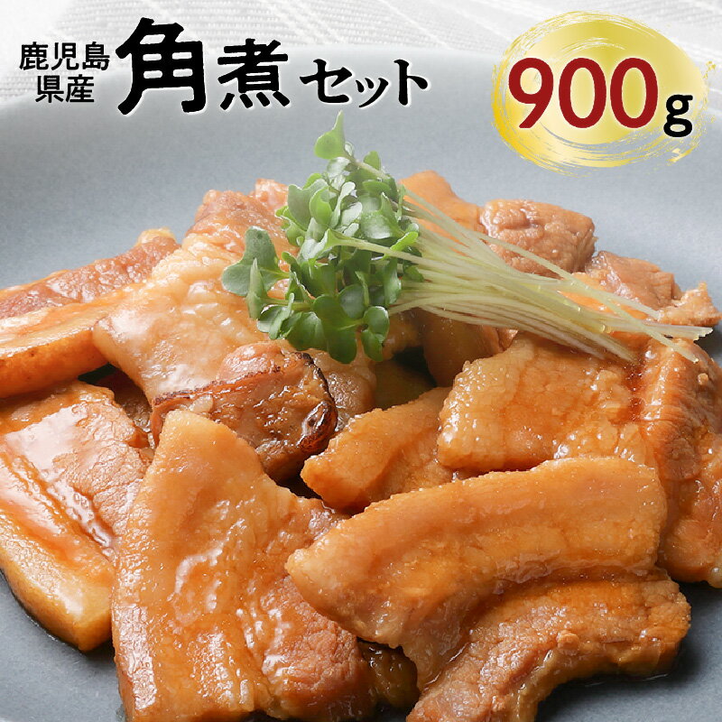 【ふるさと納税】【 ナンチクファクトリー 】 鹿児島県産 豚角煮 900g （G） 豚 肉 バラ肉 角煮 加工品 惣菜 おかず 調理済 簡単調理 小分け パック お取り寄せ グルメ おすすめ お取り寄せグルメ セット 鹿児島市 送料無料 ギフト プレゼント