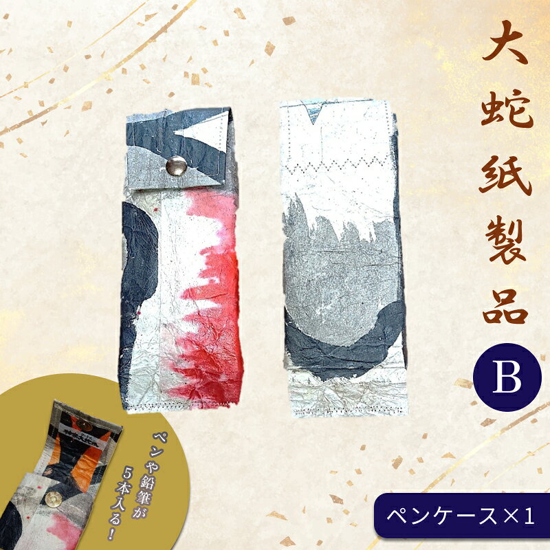 【ふるさと納税】大蛇紙製品　B 石見神楽 和紙 石州和紙 ふるさと納税 日用品 文房具 ペンケース 【152_1932】