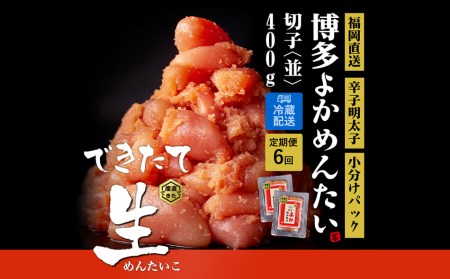 【定期便】無冷凍 辛子明太子(切れ子) 計2.4kg 博多よかめんたい 訳あり  無着色
