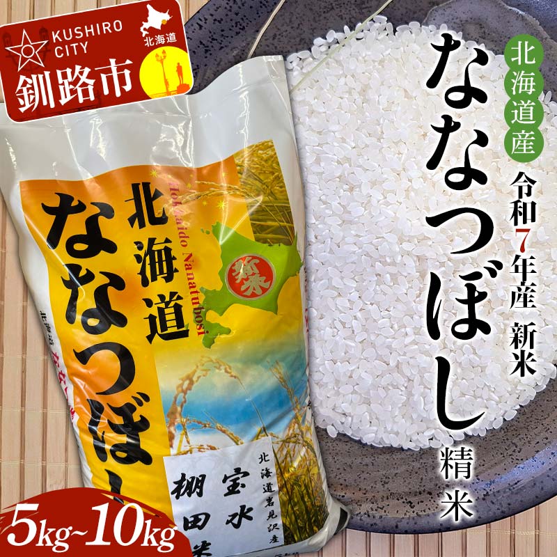 【ふるさと納税】＼容量が選べる！／令和7年産 新米 精米仕立て発送 北海道産ななつぼし 5kg 10kg ★冷めてもおいしい★ 北海道 白米 米 コメ こめ お米 あっさり 人気 ブランド米 道産米 コスパ ごはん 毎日 日常 粒感 味わい 硬さ 粘り バランス F4F-8835var