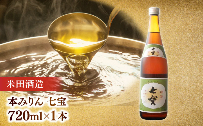米田酒造･平野醤油 調味料3本セット(七宝本みりん1本･ポン酢1本･醤油1本） 島根県松江市/フジキコーポレーション株式会社 [ALDS009]
