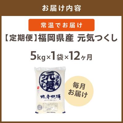 ふるさと納税 宗像市 令和7年産【定期便/年12回】元気つくし5kg【ほたるの里】_HB0205 |  | 01