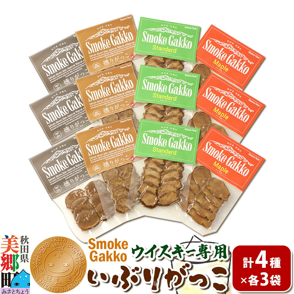 【ふるさと納税】【先行受付】SmokeGakko いぶりがっこ4種セット（合計4袋）×3セット 秋田 美郷町 [いぶりがっこ 白首大根 たくあん漬け いぶり大根漬け ウイスキー専用いぶりがっこ 秋田県 美郷町]
