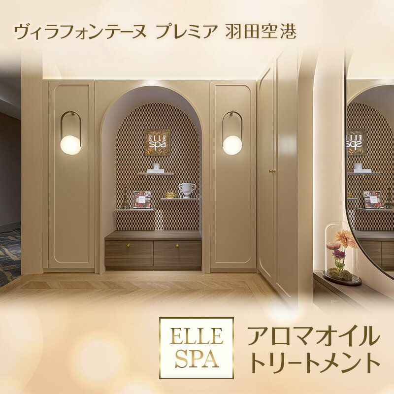 【ふるさと納税】ヴィラフォンテーヌ プレミア 羽田空港 ELLE SPA アロマオイルトリートメント【選べるボディorフェイシャル/90分】チケット 利用券 エステ 羽田空港 東京都 大田区