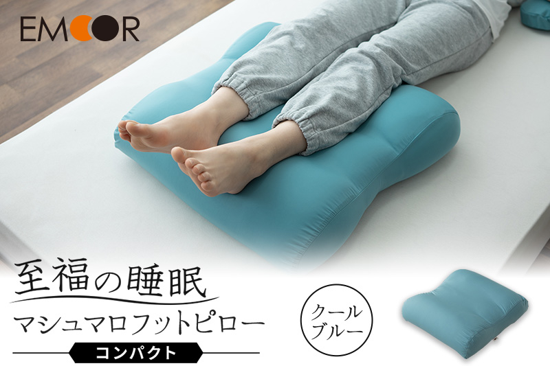 
至福の睡眠 マシュマロ フットピロー コンパクト／クールブルー
