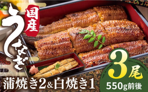 北ノ屋 (竹)  うなぎ 計3尾セット ( 蒲焼き 2尾 ＆ 白焼き 1尾 ) 糸島市 / 北ノ屋うなぎ [ACL002] 鰻 蒲焼 うなぎ 鰻 ウナギ 蒲焼き 白焼き 国産 蒲焼 タレ 詰め合わせ 贈答