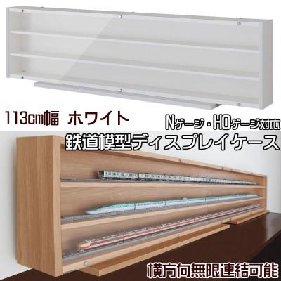 ふるさと納税 磐田市 Nゲージ・HOゲージ対応　鉄道模型ディスプレイケース　幅113cm(ホワイト)　TMC-K113W