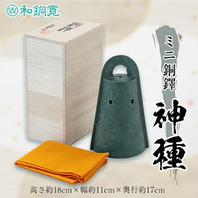 ふるさと納税 大山崎町 ミニ 銅鐸　神種