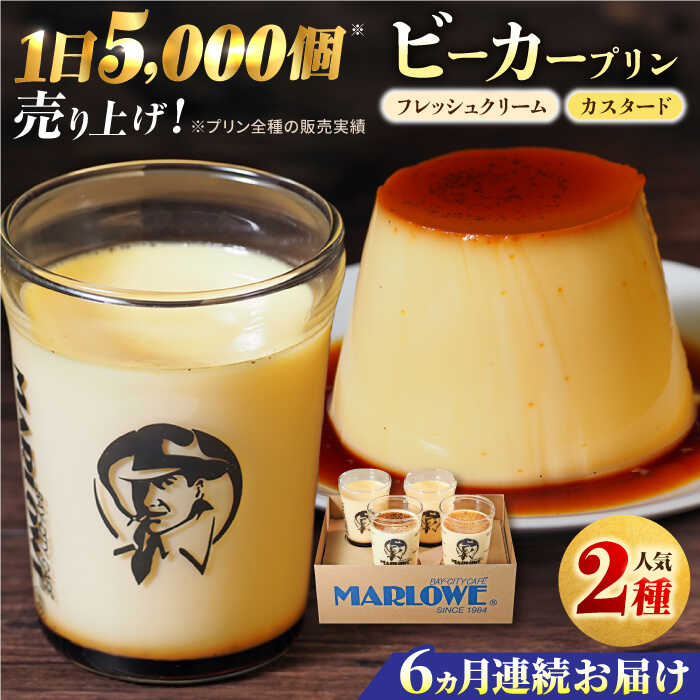 【ふるさと納税】【全6回定期便】葉山ビーカープリン　北海道 フレッシュクリームプリン（180g）とカスタードプリン（180g）×2個セット ぷりん スイーツ お土産 食べ比べ 横須賀 クリームプリン カスタード プリン 人気 ギフト 贈り物 横須賀【マーロウ】[AKAF057]