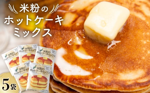 
                  米粉のホットケーキミックス　5袋セット【1287076】
                