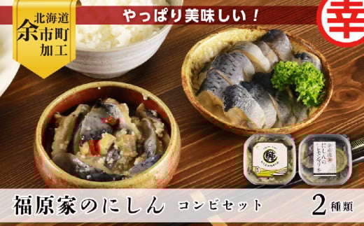 やっぱり美味しい！福原家のにしんコンビセット(にしんの切り込み×4個・にしんレモンマリネ×2個)