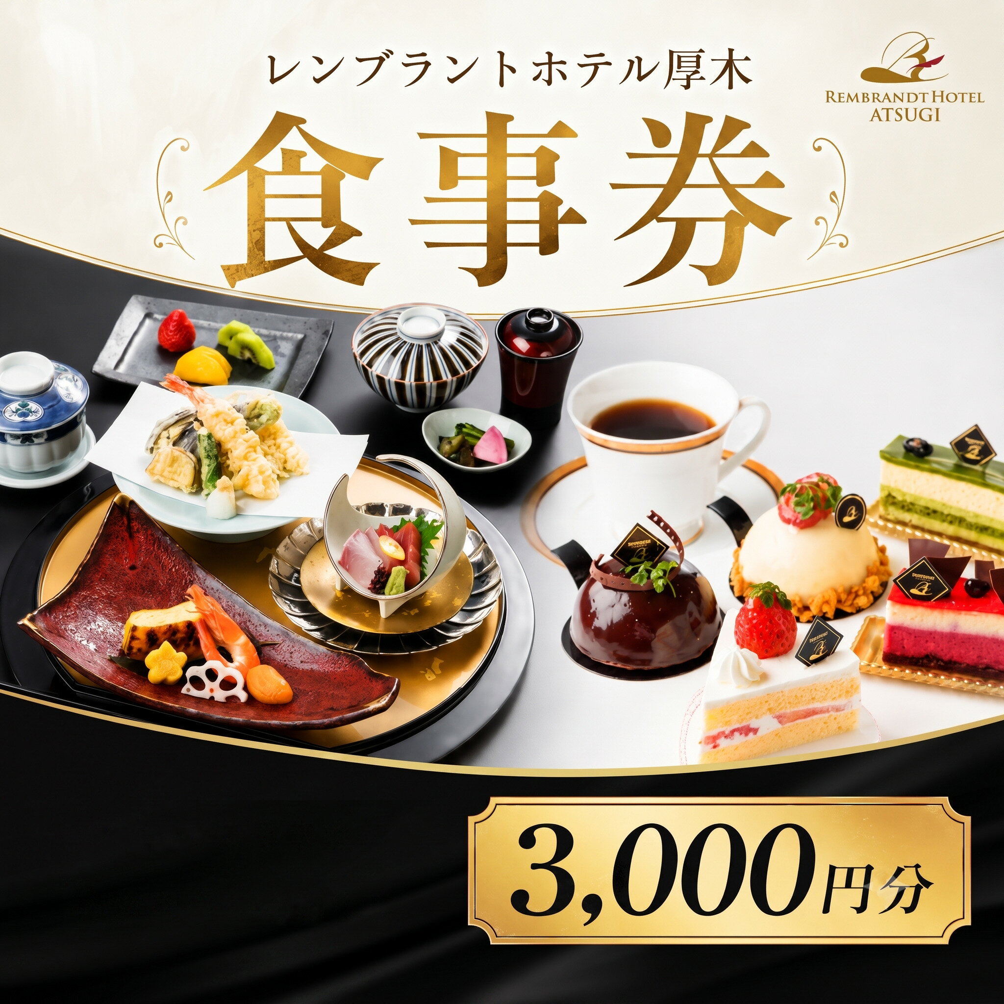 【ふるさと納税】 【レンブラントホテル厚木】ホテルレストラン食事券 ≪3000円相当分≫ ／ レストラン利用券 ホテルレストラン 食事券 和食 洋食 中華 ランチ ディナー コース料理 記念日 誕生日 デート 家族会食 グルメ チケット 厚木市
