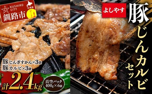 よしやす豚じんカルビセット 2.4kg ふるさと納税 豚肉 F4F-5298