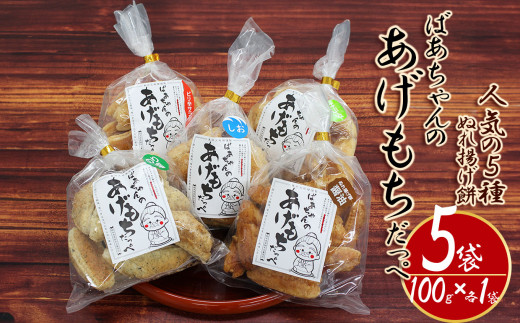 ばぁちゃんのあげもちだっぺ【人気の5種・ぬれ揚げ餅醤油・のり塩・サラダ・しお・ピリ辛サラダ】100g×各1袋 真岡市 栃木県