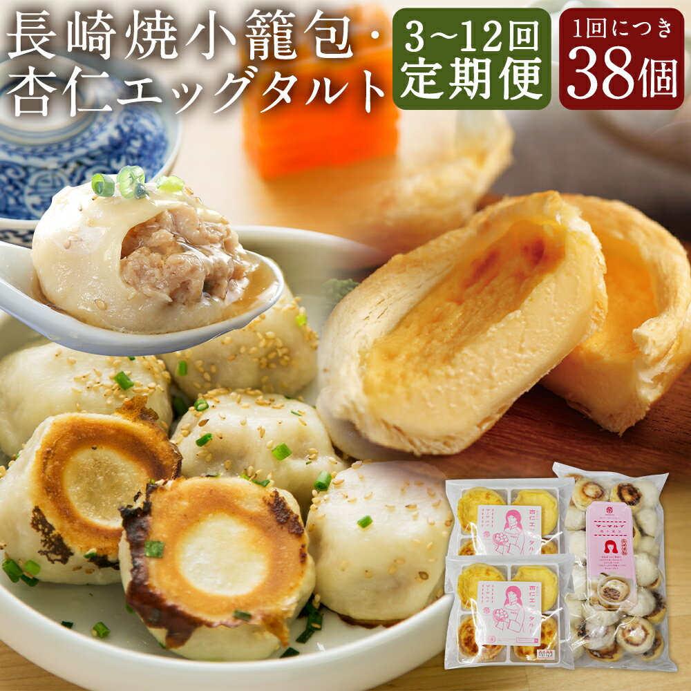 【ふるさと納税】【選べる定期便】電子レンジで簡単調理 とろ～り杏仁エッグタルト・長崎の本格焼小籠包詰め合わせ セット 3ヶ月/6ヶ月/12ヶ月 定期便 アジアンスイーツ タルト 豚肉 お肉 小籠包 点心 中華 グルメ 長崎県 長崎市 送料無料