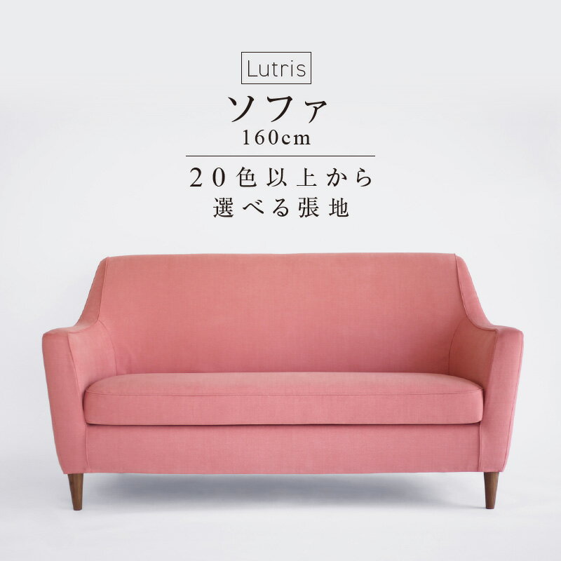 【ふるさと納税】ラウンジソファ Lutris 160cm 選べる 張地 20色以上 ナチュラル ブラウン 木脚 コンパクト ソファ ゆったりシート 座り心地 肘掛け 柔らか 曲面 心地よさ 家具 専門メーカー ロングセラー お取り寄せ 福岡県 久留米市 送料無料