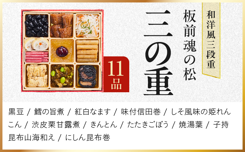 おせち「板前魂の松」和洋風 三段重 37品 3人前 6.8寸 鮑＆おこわ＆豚角煮【おせち料理 板前魂 贅沢おせち お節 惣菜 冷凍 先行予約 年内発送 おせち料理2027】 Y210