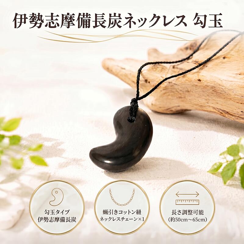 【ふるさと納税】 伊勢志摩備長炭ネックレス 勾玉 ネックレス アクセサリー 伊勢志摩備長炭 高級 炭 備長炭 シンプル 上品 工芸品 贈り物 ギフト ウバメガシ 国産 特産品 三重県 南伊勢 伊勢志摩