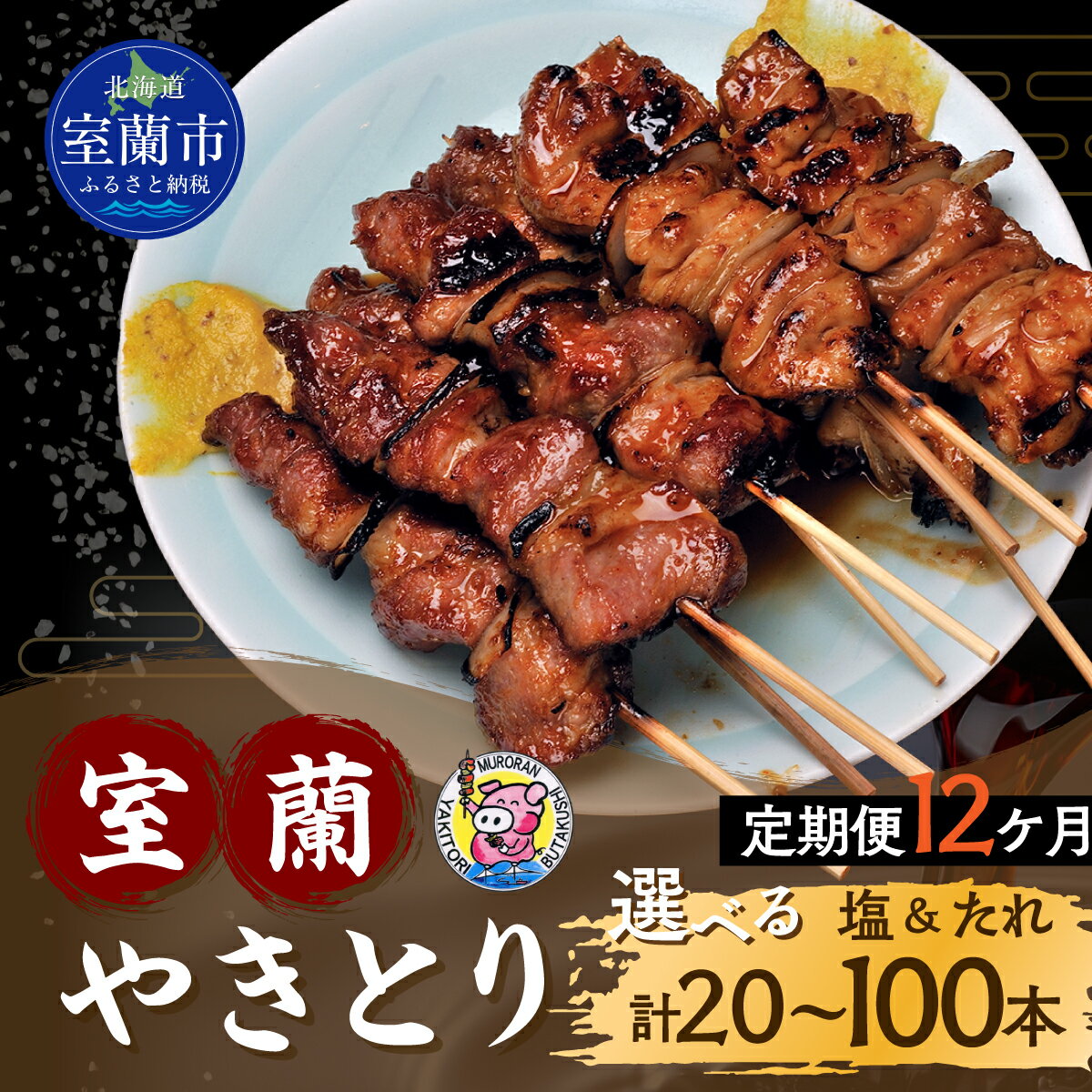 【ふるさと納税】【定期便セット】※12ヶ月一平若草店監修 室蘭やきとり 炭火たれ焼き しお焼き 選べる本数 【 ふるさと納税 人気 おすすめ ランキング 室蘭 やきとり たれ焼きしお焼き 焼き鳥 串焼き 豚肉 肩ロース 肉 たれ 串 おつまみ 酒 塩 しお 醤油 セット 】