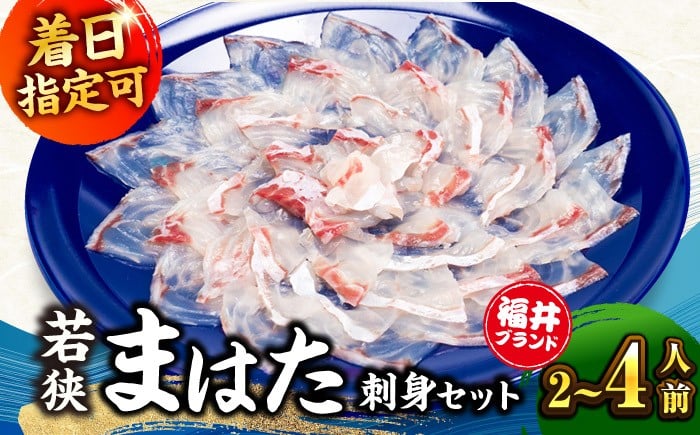 
            【着日指定可能】【冷蔵でお届け】【選べる内容量】若狭まはた刺身セット 小浜市 / 若狭ふぐの宿 下亟 【配送不可地域：北海道・沖縄・離島】  [BFAF014] 
          