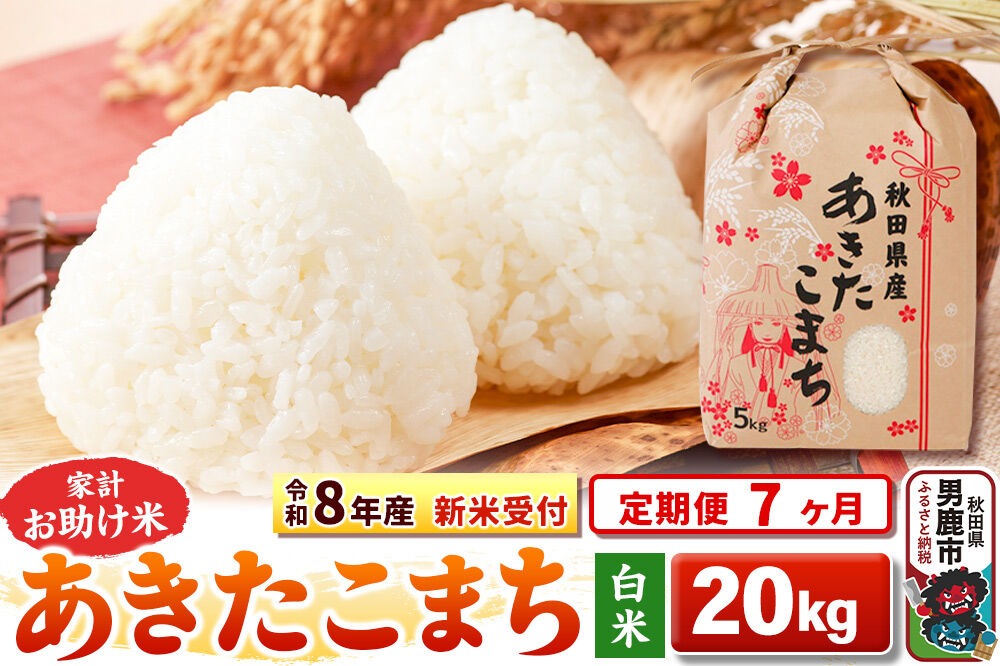 《令和8年産 新米受付》《定期便7ヶ月》【白米】家計お助け米 あきたこまち 20kg（5kg×4袋） [こまちライン あきたこまち ブレンド米 お米 白米 精米 米どころ 秋田 秋田県産 新米 先行受付]|23_kml-012007s