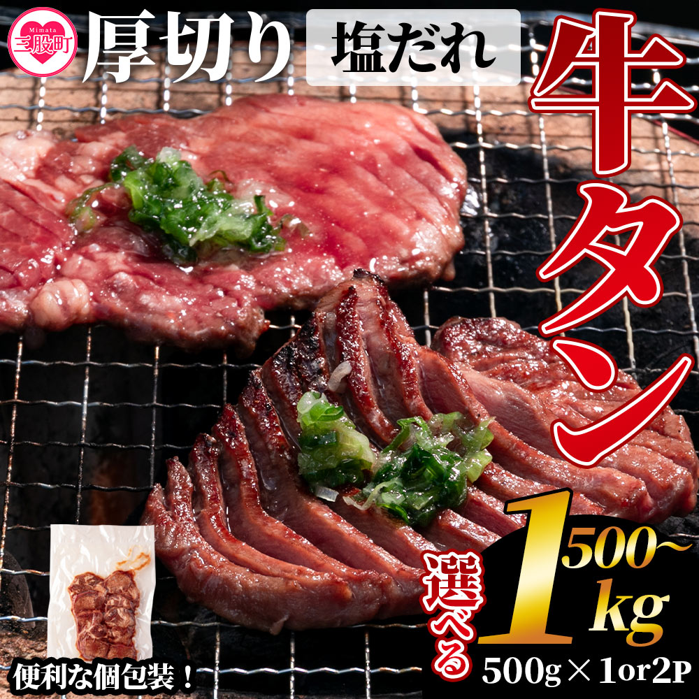 【ふるさと納税】選べる内容量＜厚切り牛タン（外国産）塩味 500g(約500g×1)/1kg(約500g×2)＞牛肉 真空パック 個包装 小分け 牛タン タン肉 厚切り 塩味 BBQ バーベキュー 焼肉 【MI273-hr】【肉の豊楽】