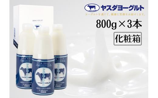 【3年連続最高金賞】ヤスダヨーグルト 800g×3本 大ボトル 化粧箱 無添加 搾りたて こだわり生乳 濃厚 飲むヨーグルト のむよーぐると モンドセレクション ヨーグルト 1B60007