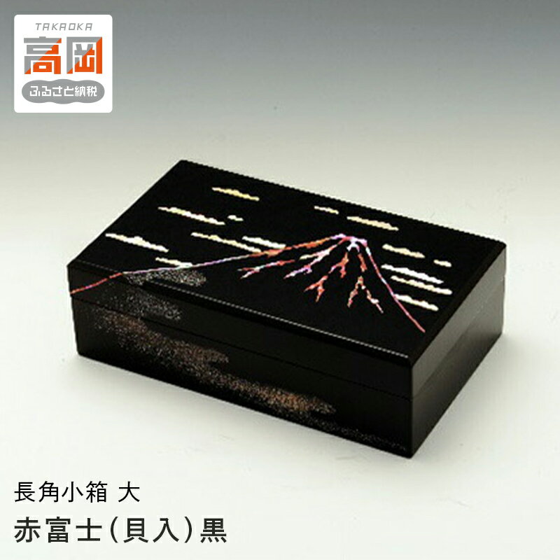 【ふるさと納税】長角小箱（大） 赤富士（貝入）黒 雑貨 日用品 工芸品