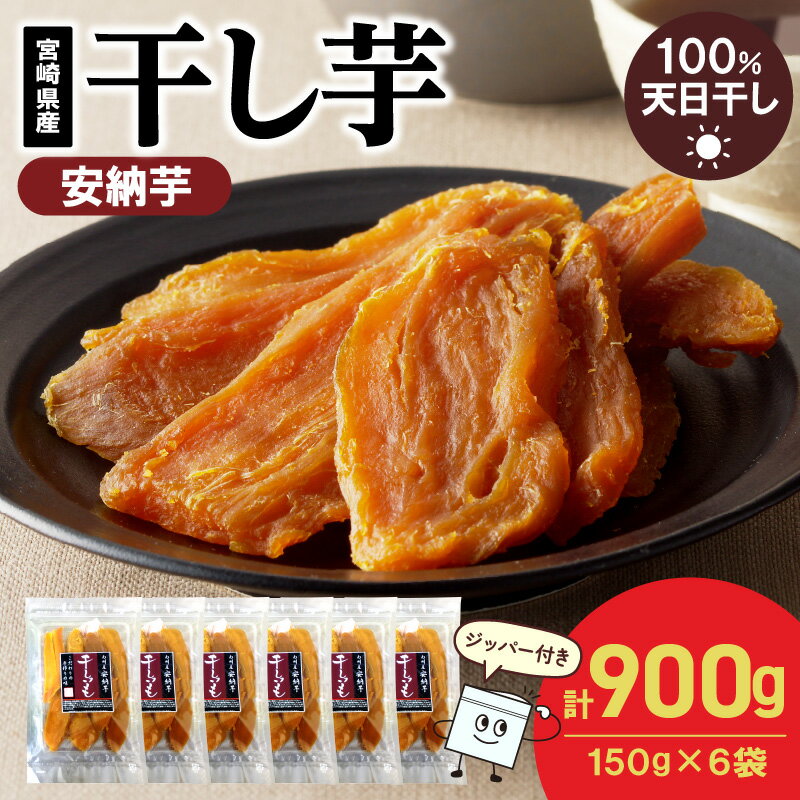 【ふるさと納税】安納芋 干し芋 150g×6袋 計900g さつまいも 天日干し 手作業 もっちり 芳醇 砂糖不使用 甘い 自然のおやつ 間食 食後 アレンジ デザート ジッパー付き 小分け 持ち歩き スイーツ おやつ お取り寄せ グルメ 宮崎県 延岡市 送料無料