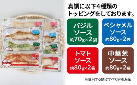 真鯛 洋食 セット バジル トマト ベシャメル 中華葱 ソース 各2袋 こもねっと 鯛 マダイ タイ 魚 洋風 惣菜 お惣菜 おかず 電子レンジ 湯せん 国産 愛媛 宇和島 D015-008004