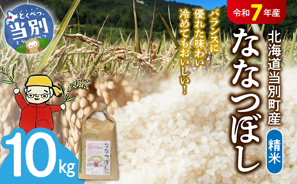 【令和7年産】精米ななつぼし10kg_tb11-003