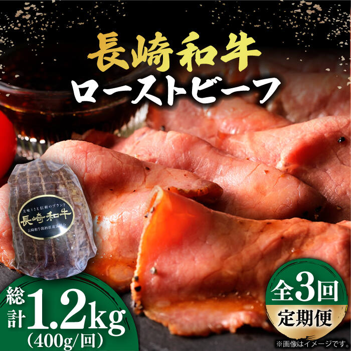 【ふるさと納税】【3回定期便】【A5ランク】 長崎和牛 ローストビーフ 400g《小値賀町》【有限会社長崎フードサービス】 [DBL019] ローストビーフ ろーすとびーふ 国産 国産和牛 肉 和牛 黒毛和牛 贅沢 A5 サラダ BBQ 牛肉 肉