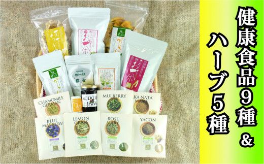 ＜健康食品＋ハーブ＞ウコン5種・菊芋チップス・ヤーコン茶・赤なたまめ茶・桑の実ジャム＋ハーブ5種【050-020】