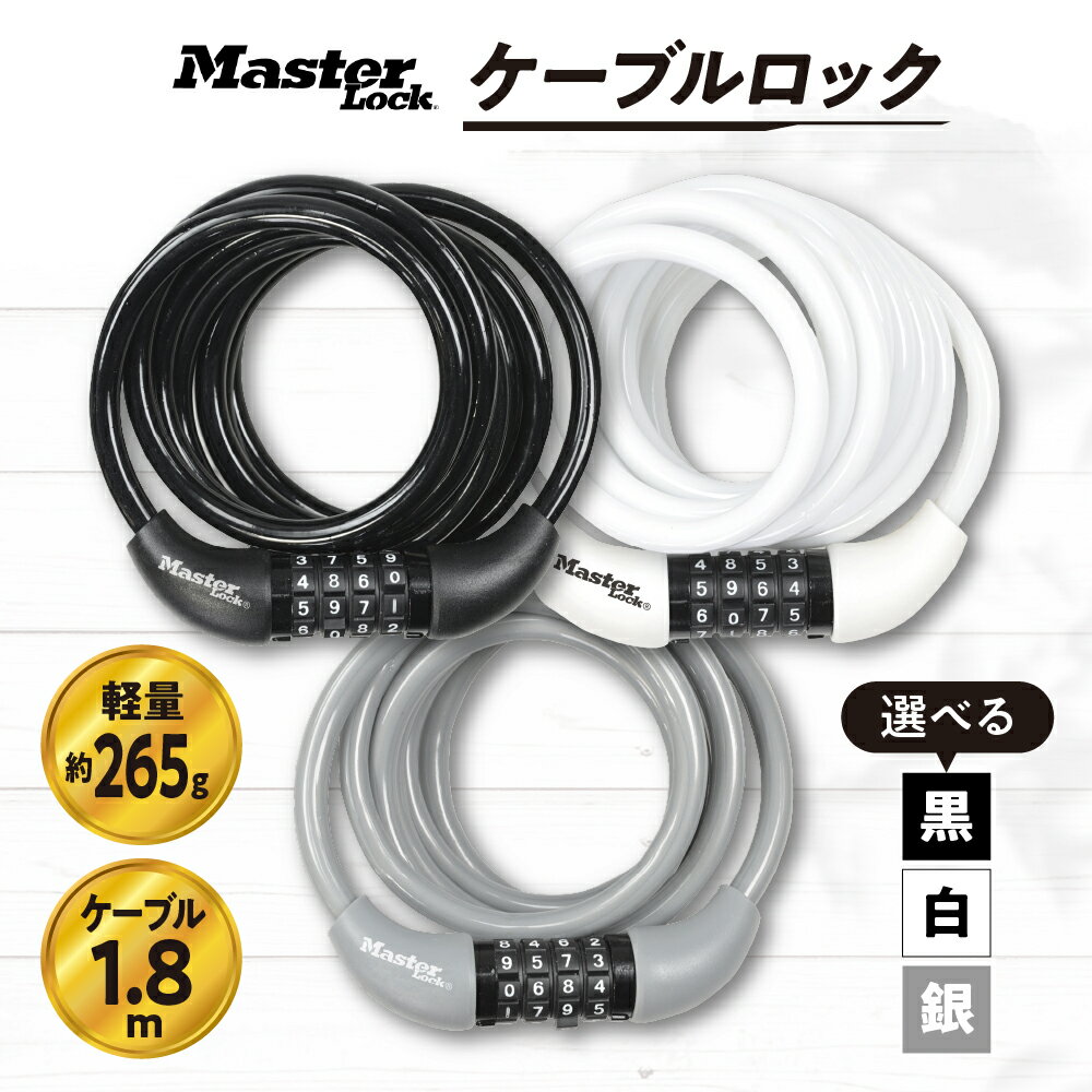 【ふるさと納税】【選べるカラー】ケーブルロック 8221JADPRO ダイヤル式 防犯 防災 Master Lock ( 黒 / 白 / 銀 ) 日用品 アクセサリー 対策 万能 簡単 プレゼント 送料無料 東京都 品川区
