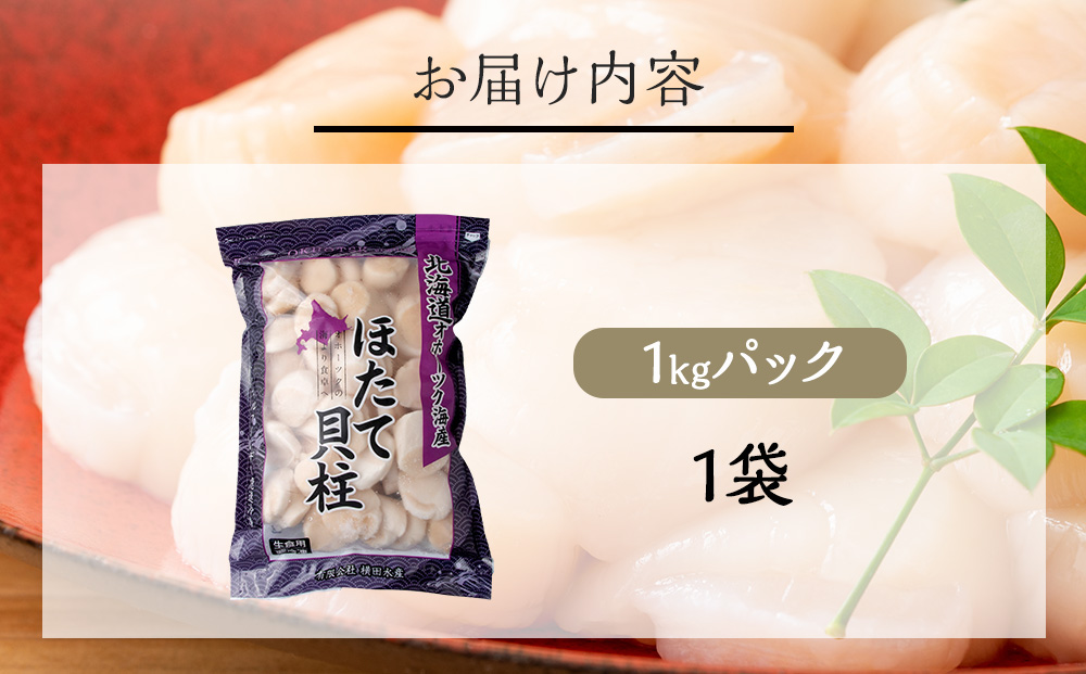 ほたて 貝柱 大粒 冷凍 1kg(41粒～50粒前後)×1パック お取り寄せ 刺身  《横田水産》