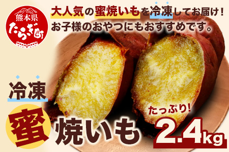 【11月～順次発送】≪冷凍≫ 蜜 焼いも 真空袋 合計2.4kg （120g×20袋） 焼き芋 蜜芋 焼きいも 濃厚 焼き芋 ねっとり やきいも 個包装 冷凍 さつまいも 紅はるか 熊本産 焼き芋 いも やきいも 蜜いも スイーツ 焼き芋 お菓子 焼き芋 042-0584