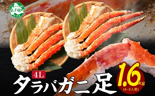 3307. タラバガニ足 800g×2 1.6kg 食べ方ガイド・専用ハサミ付 カニ 蟹 ボイル 送料無料  北海道 弟子屈町