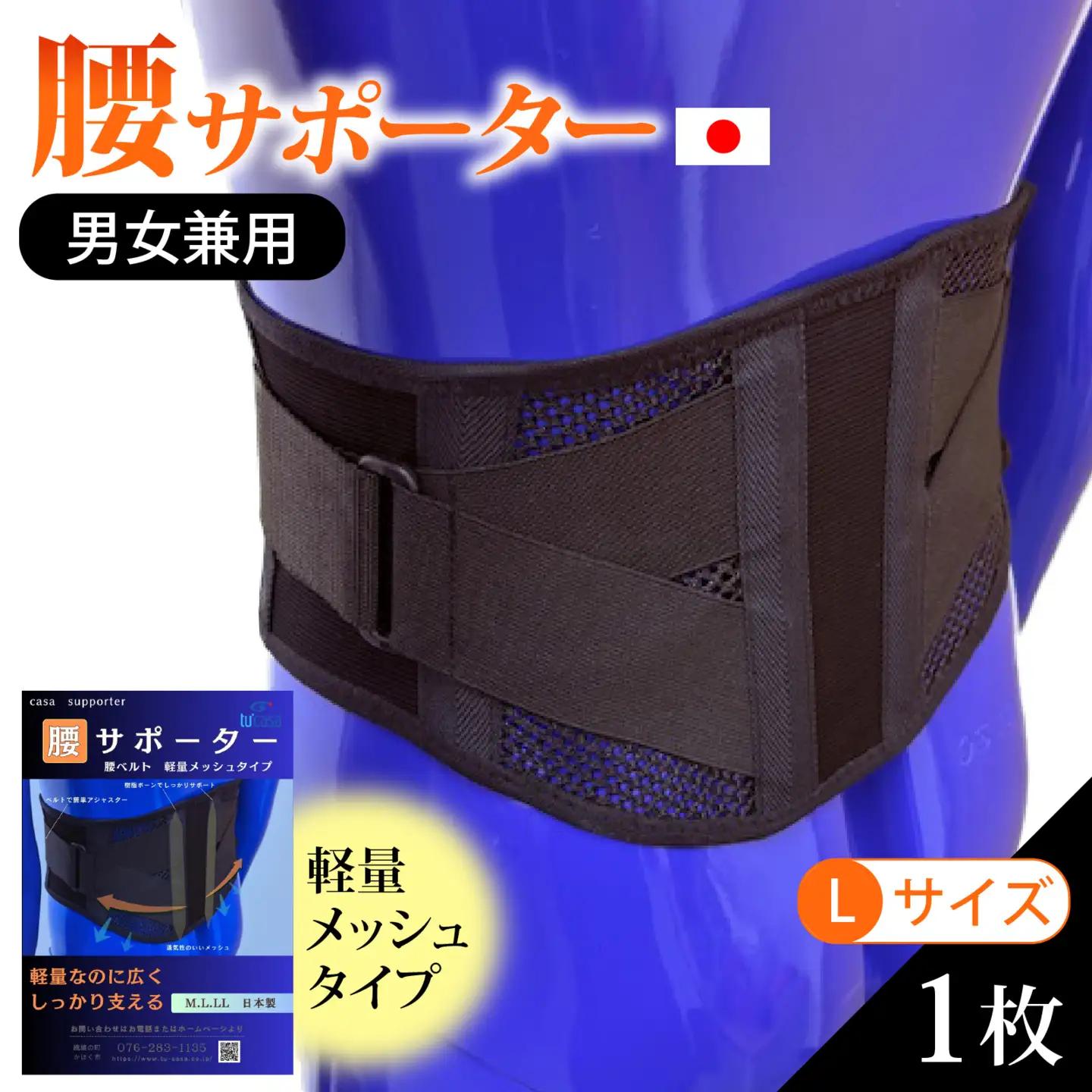 軽量メッシュタイプ 腰サポーター（男女兼用／Lサイズ）| 腰ベルト コルセット 腰痛ベルト