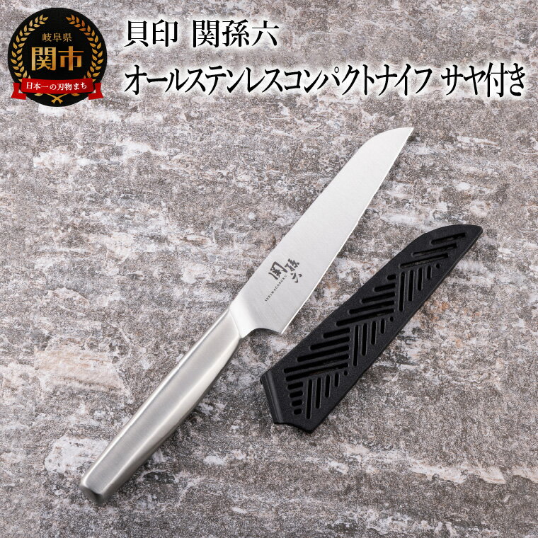 【ふるさと納税】■関孫六　オールステンレスコンパクトナイフ　サヤ付き 持ち運びに便利 食洗機対応 貝印 キッチン 調理器具 日本製 キッチンツール