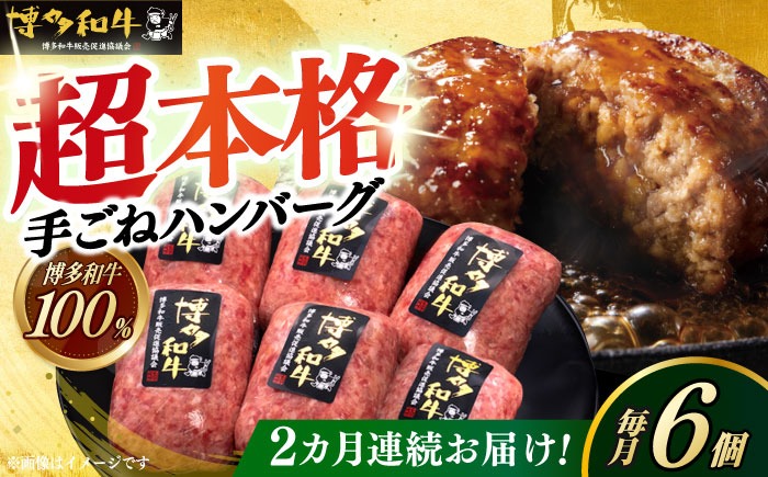 【全2回定期便】博多和牛100％！本格 手ごね ハンバーグ 6個《築上町》【久田精肉店】[ABCL113]