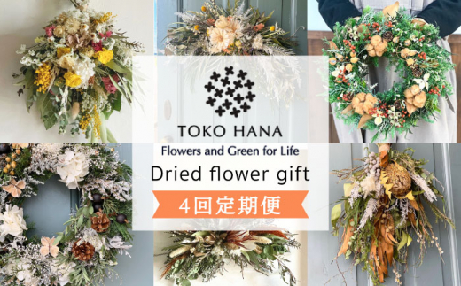 【シックなイメージ】【全4回定期便】3ヶ月に1回お届け フラワー ギフト 糸島市 / tokohana [AOC026-2] ドライフラワー 花