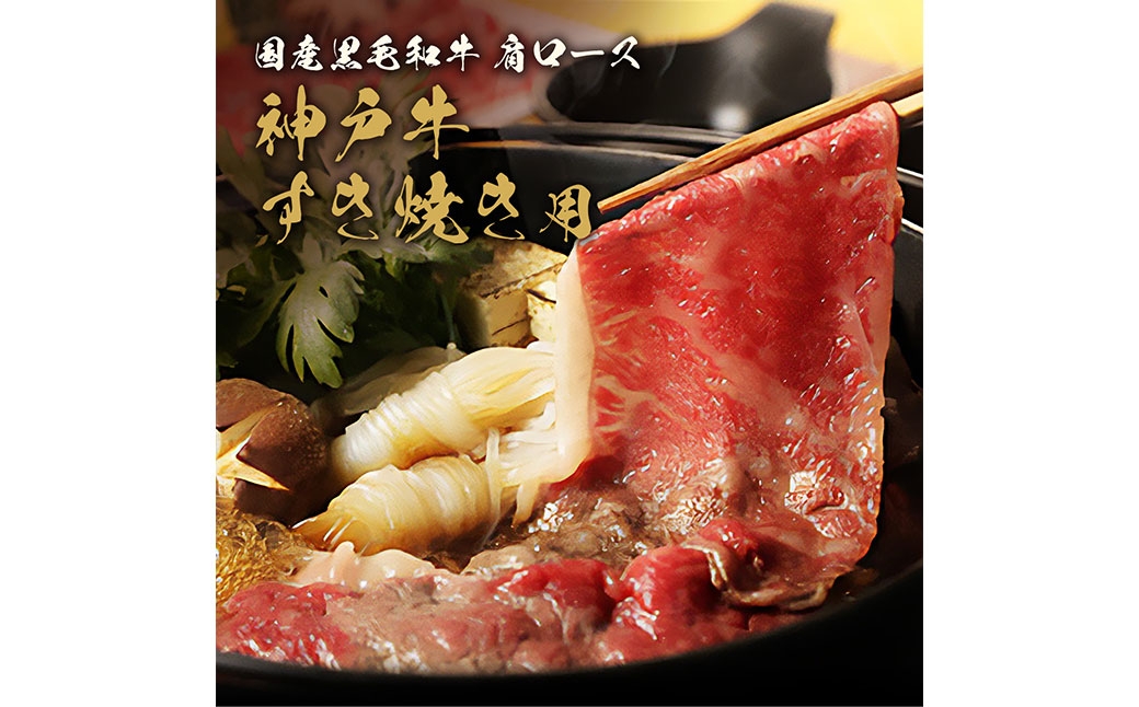 【和牛セレブ】神戸牛 すき焼き&しゃぶしゃぶセット（肩ロース）約250g
