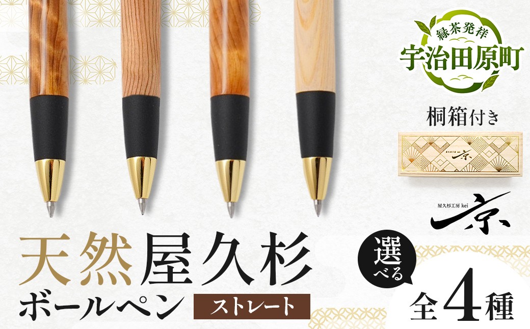 
                  【天然屋久杉 ボールペン】ストレート 芯径0.7mm 選べる全11種（文房具 文具 ペン ボールペン 屋久杉 雑貨 ギフト 贈答 プレゼント 記念品）
                
