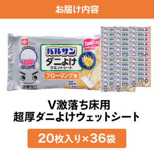 V激落ち床用超厚ダニよけウエットシート