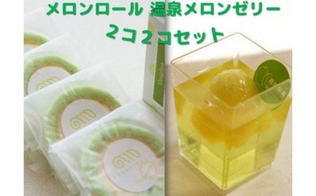 メロンロール・温泉メロンゼリー２コ２コセット　 【 お菓子 スイーツ デザート 】
