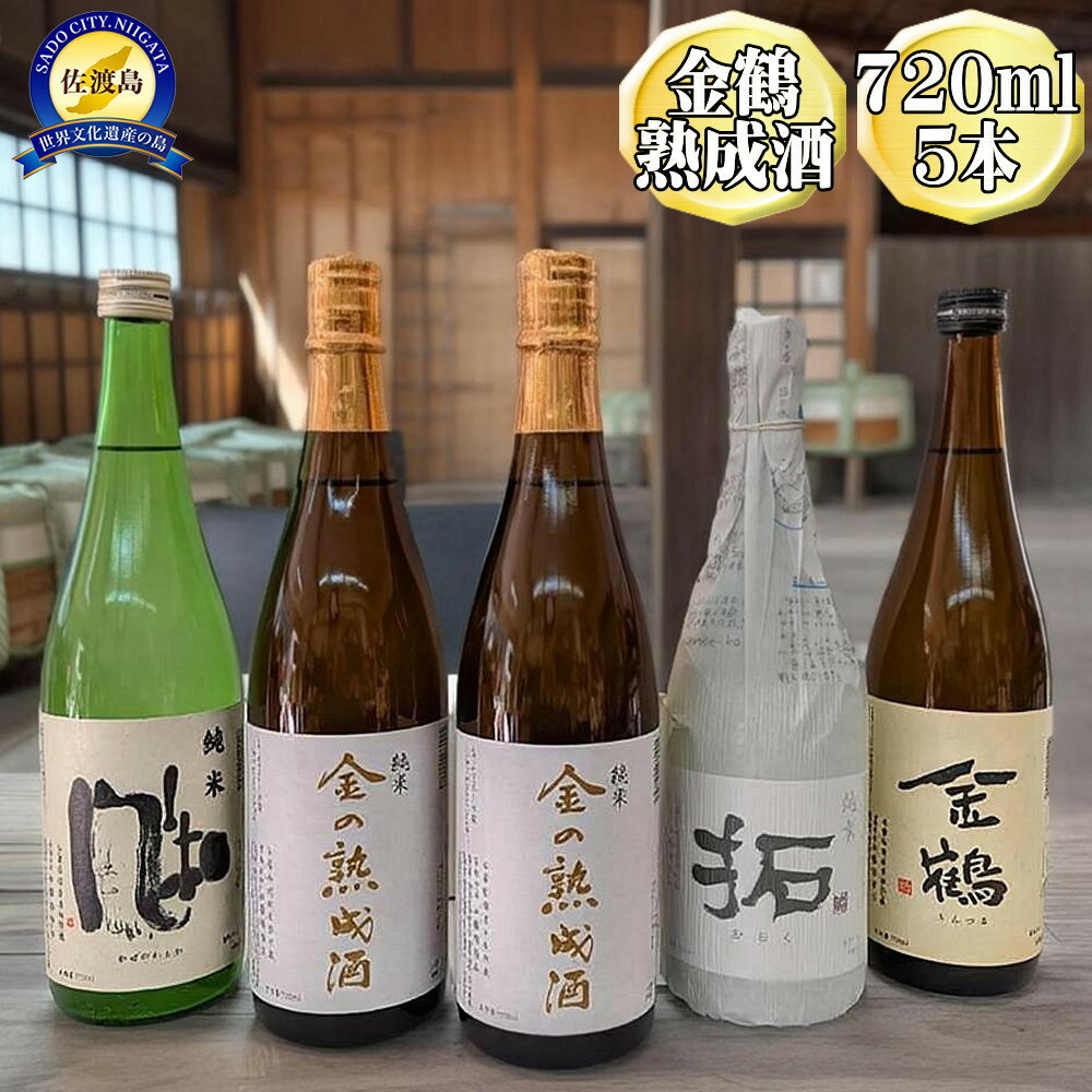 【ふるさと納税】720ml　5本セット【金鶴】純米酒　金の熟成酒　2本＋純米　風和＋純米　拓＋金鶴　普通酒
